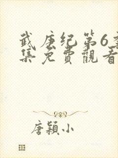 武庚纪第6季全集免费观看