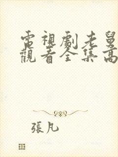 电视剧老舅免费观看全集高清