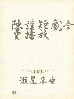 陈让短剧全集免费播放