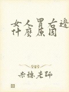 女人胃右边疼是什么原因