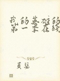 我的英雄的学院第一季在线观看