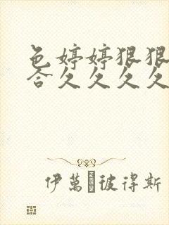 色婷婷狠狠狠综合久久久久久封面