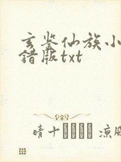 玄鉴仙族小说无错版txt