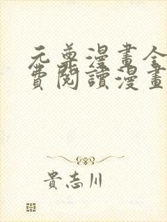 元尊漫画全集免费阅读漫画台下拉式