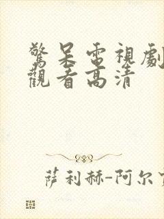 惊呆电视剧免费观看高清封面