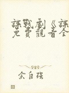 谍战剧《谍锋》免费观看全集