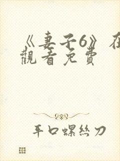 《妻子6》在线观看免费