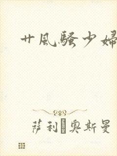 艹风骚少妇