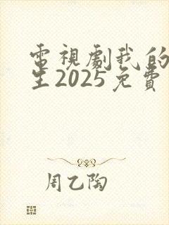 电视剧我的后半生2025免费观看