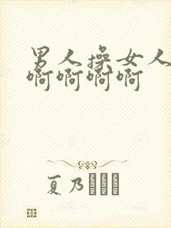 男人操女人啊啊啊啊啊啊