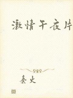 激情午夜片福利