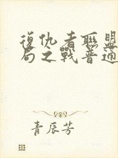 复仇者联盟4终局之战普通话版