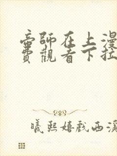 帝师在上漫画免费观看下拉式六漫画