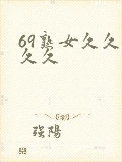 69熟女久久久久久