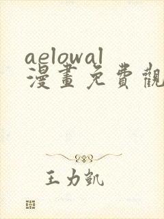 aelowal漫画免费观看下拉式漫画网