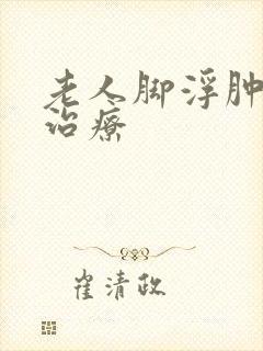 老人脚浮肿怎么治疗