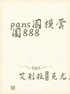 pans国模套图888