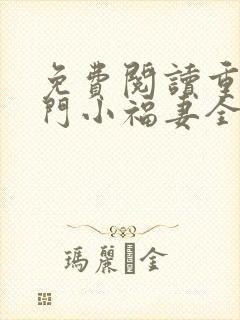 免费阅读重生农门小福妻全文封面