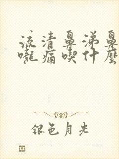 流清鼻涕鼻塞喉咙痛吃什么药