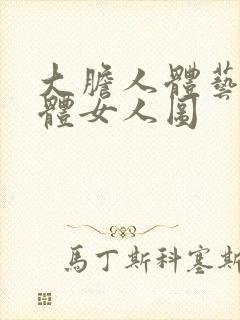 大胆人体艺术裸体女人图封面