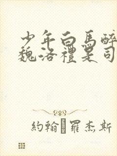 少年白马醉春风魏洛礼是司空长风吗