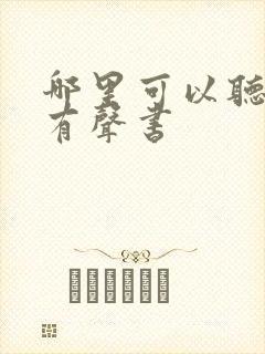 哪里可以听剑来有声书