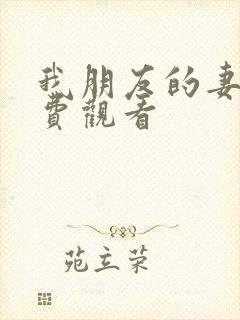 我朋友的妻子免费观看封面