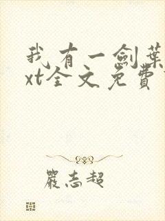 我有一剑叶观txt全文免费下载