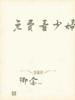 免费看少妇裸体