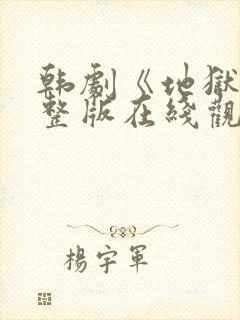 韩剧《地狱》完整版在线观看