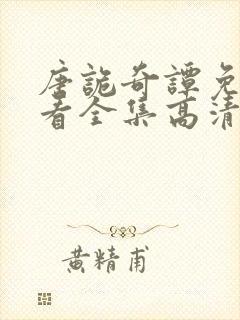 唐诡奇谭免费观看全集高清在线封面