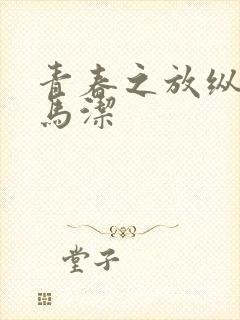 青春之放纵白娜马洁