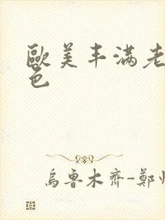 欧美丰满老熟妇色封面