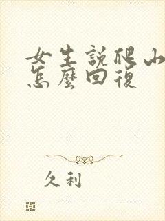 女生说爬山累了怎么回复