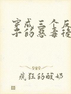 穿成三个反派崽子的恶毒后妈封面
