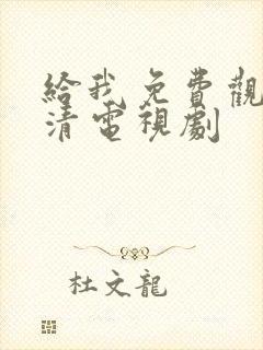 给我免费观看高清电视剧