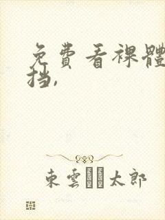 免费看裸体无遮挡,