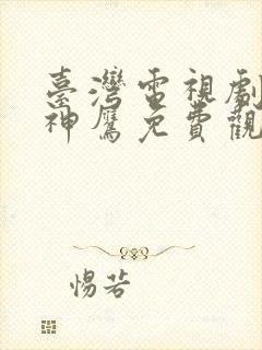 台湾电视剧飞虎神鹰免费观看