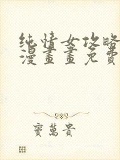 纯情女攻略计划漫画画免费读漫画土豪漫画