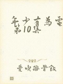 年少有为电视剧 第10集封面