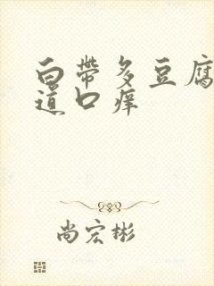 白带多豆腐渣阴道口痒封面