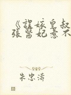 《误嫁皇叔:嚣张医妃惹不得》