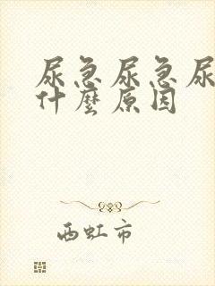 尿急尿急尿频是什么原因