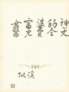 女富婆的神级村医免费全文阅读封面