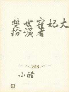 双世宠妃大皇子扮演者