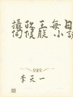 摄政王每日都要伺候朕 小说