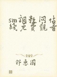 sm调教网站在线免费观看