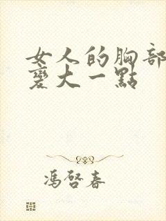 女人的胸部怎么变大一点封面