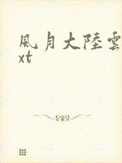 风月大陆云龙txt