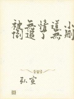 被无情道小师弟倒追了无删减